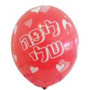 בלון לטקס - ליפה שלי 5 יח