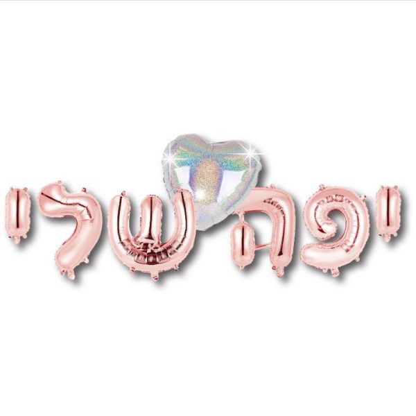 בלוני מיילר יפה שלי ורוד נוצץ + לב