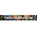 באנר בעיצוב אישי הנוקמים 1