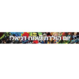 באנר בעיצוב אישי הנוקמים 1