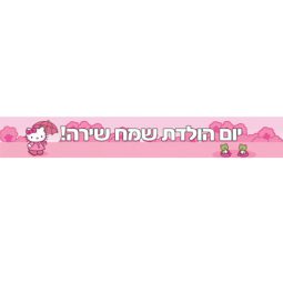 באנר בעיצוב אישי הלו קיטי