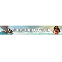 באנר בעיצוב אישי מואנה