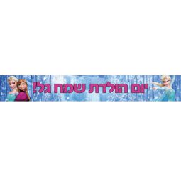 באנר בעיצוב אישי פרוזן