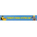 באנר בעיצוב אישי בוב הבנאי