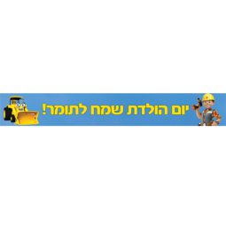 באנר בעיצוב אישי בוב הבנאי