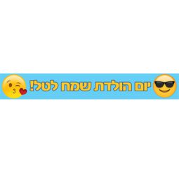 באנר בעיצוב אישי אימוג'י