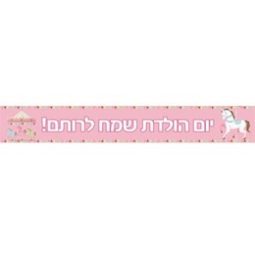 באנר בעיצוב אישי קרוסלה קסומה