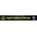 באנר בעיצוב אישי באטמן