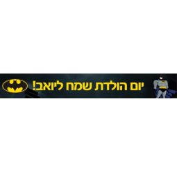 באנר בעיצוב אישי באטמן