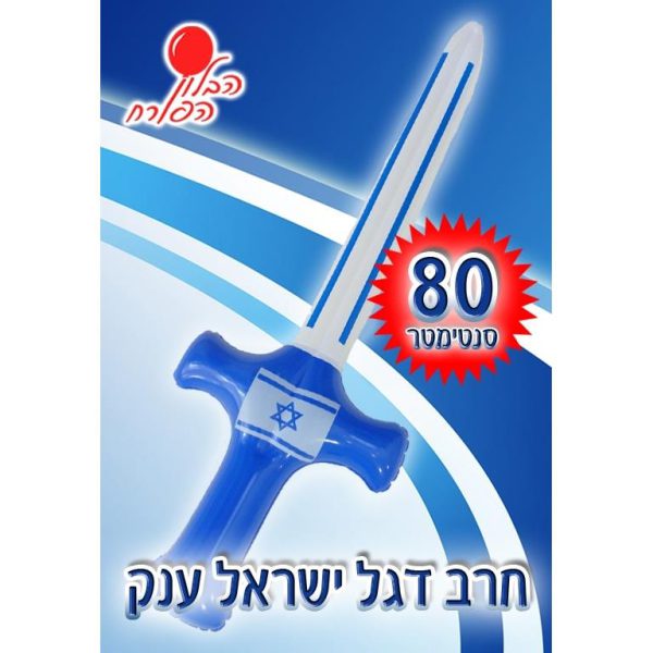 חרב דגל ישראל 80 סמ
