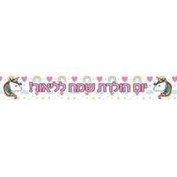 באנר בעיצוב אישי חד קרן ורוד