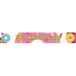 באנר בעיצוב אישי דונאטס