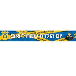 באנר בעיצוב אישי משטרה