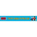 באנר בעיצוב אישי בדרכים