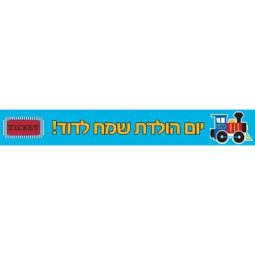 באנר בעיצוב אישי בדרכים