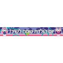 באנר בעיצוב אישי חבר ינשוף