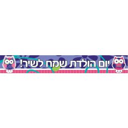 באנר בעיצוב אישי חבר ינשוף