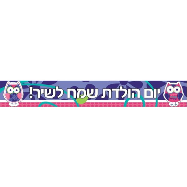 באנר בעיצוב אישי חבר ינשוף