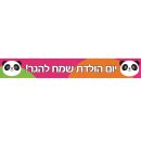 באנר בעיצוב אישי פינק פנדה
