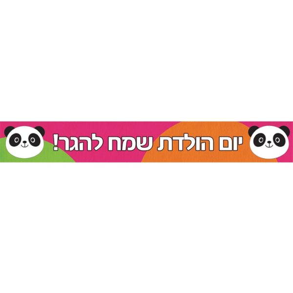באנר בעיצוב אישי פינק פנדה