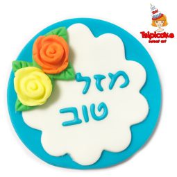 מזל טוב מבצק סוכר- כחול