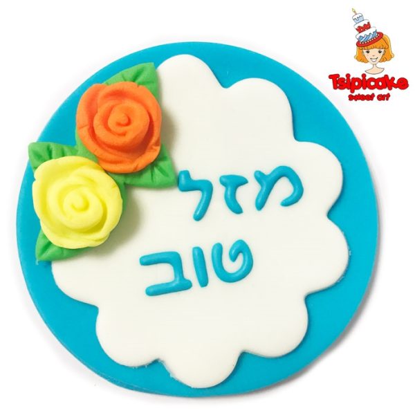 מזל טוב מבצק סוכר- כחול