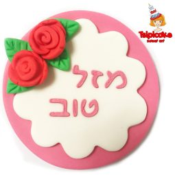 מזל טוב מבצק סוכר- ורוד