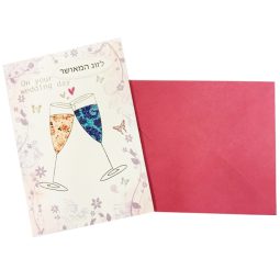 כרטיס ברכה לזוג המאושר - שמפניה