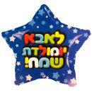 בלון הליום כוכב - לאבא יום הולדת שמח