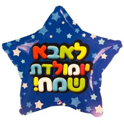 בלון הליום כוכב - לאבא יום הולדת שמח