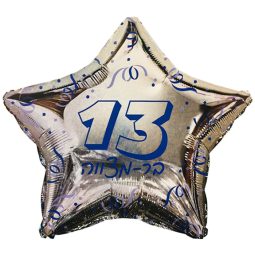 בלון הליום כוכב - בר מצווה