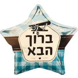 בלון הליום כוכב ברוך הבא