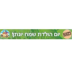 באנר בעיצוב אישי חברים בספארי