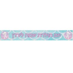 באנר בעיצוב אישי בת הים הקסומה