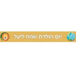באנר בעיצוב אישי חיות הג'ונגל
