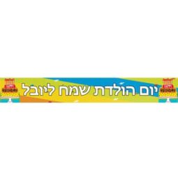 באנר בעיצוב אישי פסים צבעוניים