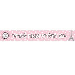 באנר בעיצוב אישי לחגוג בפריז