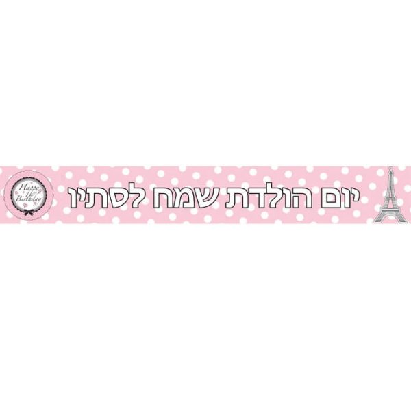 באנר בעיצוב אישי לחגוג בפריז