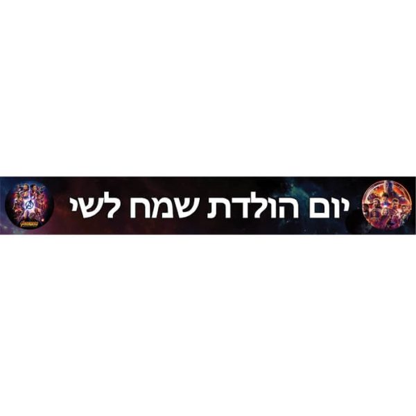 באנר בעיצוב אישי הנוקמים 2