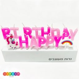 נרות happy birthday - חד קרן מנצנץ