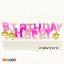 נרות happy birthday - נסיכות מנצנץ