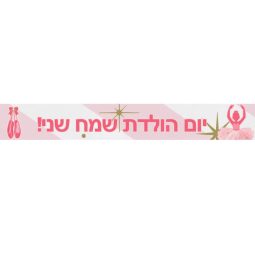 באנר בעיצוב אישי בלרינה 2