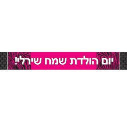 באנר בעיצוב אישי sweet 16