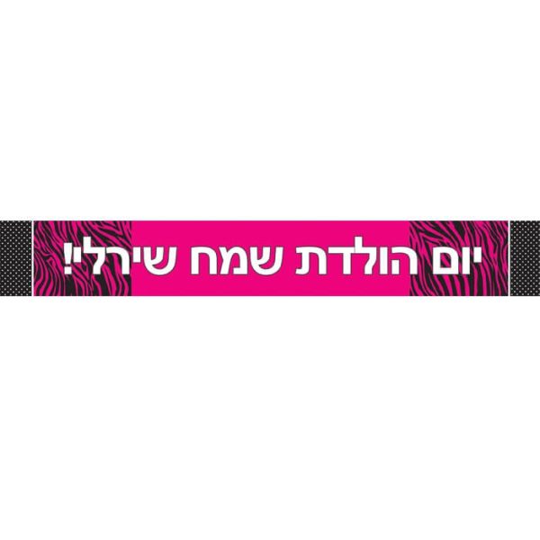 באנר בעיצוב אישי sweet 16