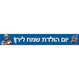 באנר בעיצוב אישי קלאש רויאל