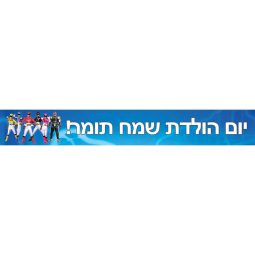 באנר בעיצוב אישי פאוור ריינג'רס