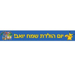 באנר בעיצוב אישי פוקימון 1