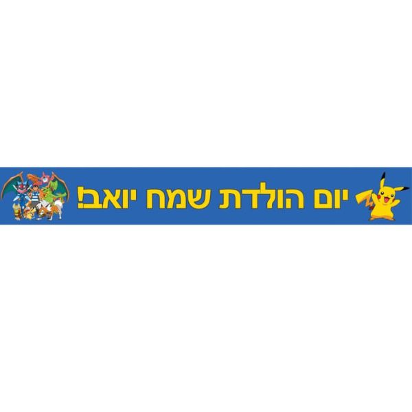 באנר בעיצוב אישי פוקימון 1