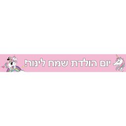 באנר בעיצוב אישי מיני חד קרן