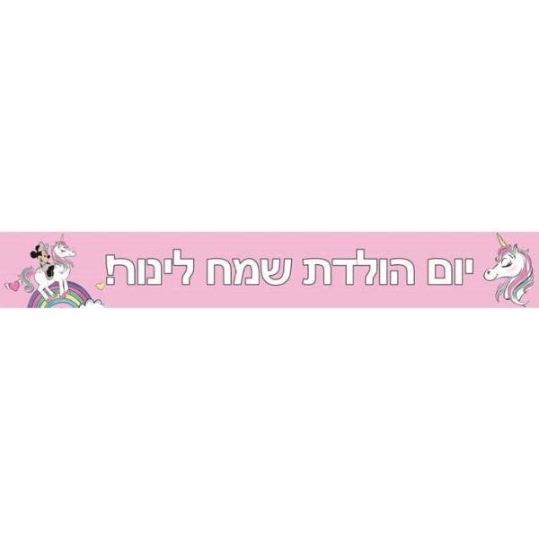 באנר בעיצוב אישי מיני חד קרן